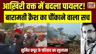 Ajit Pawar Plane Crash :आखिरी गंटे में बदले गए पायलट सुमित कपूर परिवार का चौंकाने वाला खुलासा | N18V