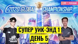 [RU] PMGC 2020 League SW1D3 | Qualcomm | PUBG MOBILE Global Championship | Super Weekend 1 Day 3