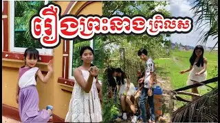 រឿង ព្រះនាងព្រិលស