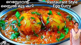 റെസ്റ്റോറന്റ് മുട്ട കറി|Home Made Restaurant Style Egg Curry|Mutta Curry Kerala Style