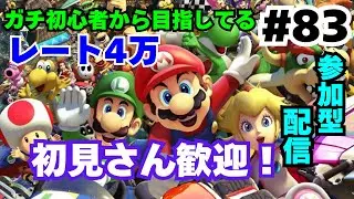 【マリオカート8DX/#83】初見さん歓迎！ガチ初心者から目指すレート4万！！【参加型】