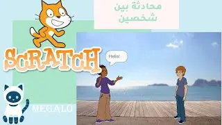 سكراتش | برمجة محادثة