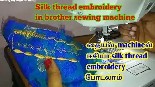 Silk thread embroidery in brother sewing Machine intamil/machine Embroidery/ari in sewing machine