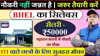 BHEL सिलेबस नौकरी नहीं जन्नत है BHEL Recruitment 2025 | BHEL Vacancy | BHEL Syllabus #bhel #psu #iti