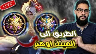 بث مباشر: الطريق الى الجلوري 🔥🔥|  MLBB 🔴