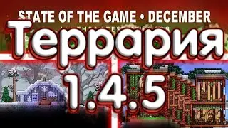 Террария 1.4.5 - Готова К Выпуску! Новые Спойлеры!