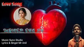 ଆକାଶରେ ମେଘ ଭଳି...// Odia Album Love Song // Behera Electronics #Reamal