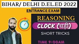 Bihar deled entrance exam 2022 | Reasoning | Clock | घड़ी || Short Tricks