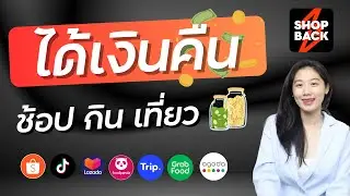 วิธีสมัครใช้งาน Shopback ทำยังไงให้ได้เงินคืน รับเงินฟรีสูงสุด 150 บาท ล่าสุด 2024 | Alochar