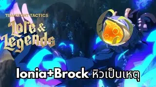 Set ใหม่ Comp มั่ว Ionia+Brock | TFT Set 16 Double Up
