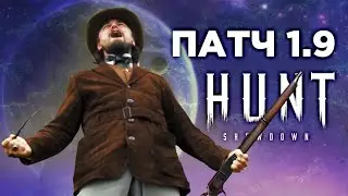 Патч 1.9 и Лучшая оптика в Hunt: Showdown?