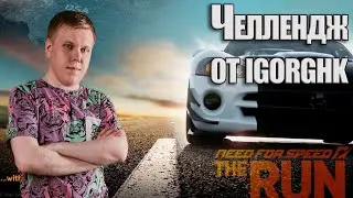 NFS: The RUN | Ивент от IgorGHK