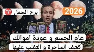 برج الحمل ♈ سنة الحسم و عودة حقوقك ☀️ كشف الساحرة المتتبعه و التخلص منها 🔥 توقعات 2026