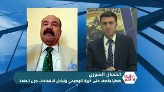 ثنايا الخبر: قتلى بقصف على قرية الوضيحي بريف حلب الجنوبي.. وتبادل للاتهامات حول المنفذ