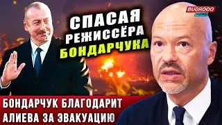 ⚡️Бондарчук благодарит Алиева за спасение от авиаударов Израиля