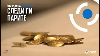 Радиус | Епизода 14, Сезона 02-Следи ги парите/Radius | Epizodi 14, Sezoni 02-Ndiqi paratë