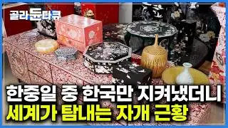 한 우물만 팠더니 전성기 맞았다｜촌스럽다 외면받던 그 시절 부의 상징 자개, 청년들이 다시 열광하는 이유｜3대째 전통 칼을 만드는 삼부자｜은장도 만드는 과정｜한국기행｜#골라듄다큐