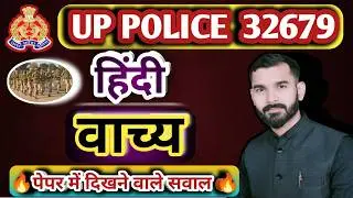 HINDI | हिंदी | संपूर्ण वाच्य | UP POLICE | PRACTICE CLASS | BY SHIVA SIR