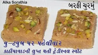 ચુરમાના લાડુ તો ખાધા પણ ક્યારેય બરફી ચૂરમું ખાધું છે ? લાડું કરતા પણ સ્વાદિષ્ટ લાગે છે