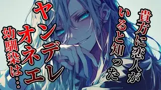 【女性向けボイス】恋人がいると知ったオネエ幼馴染は理性が切れてしまい…【ヤンデレ/監禁/シチュエーションボイス】