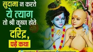 Krishna and sudama ki bachpan ki kahani #video 