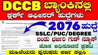 2076 ರಾಜ್ಯ ಸಹಕಾರಿ ಬ್ಯಾಂಕ್ ನೇಮಕಾತಿ 2026 (DCCB Bank) Rajya sahkari Bank Jobs Recruitment 2026