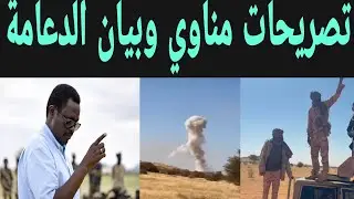 تصريحات مناوي يرفض الهدنة وبيان الدعامة يعتذر لدولة تشاد