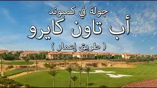 كمبوند اب تاون كايرو ( المقطم )  و  جولة ارقي مناطق القاهرة what #Egyptian_streets looks like