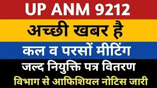 UP ANM 9212 Joining Letter खुशखबरी | ANM 7189 Joining Letter | UPSSSC ANM Joining | Anm 9212 Joining
