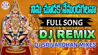 Ninnu Chudaka Nenundagalana Dj Song|| Latest Ayyappa Swamy Dj Songs|| Dj Srivardhan Mixes||#ayyappa