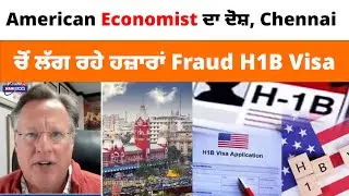 American Economist ਦਾ ਦੋਸ਼, Chennai ਚੋਂ ਲੱਗ ਰਹੇ ਹਜ਼ਾਰਾਂ Fraud&nbsp;H1B&nbsp;Visa | PUNJABI USA UPDATES