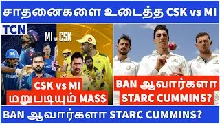 சாதனைகளை உடைத்த CSK vs MI போட்டி |  IPL 2021 Update | Tamil Cricket News | IPL 2021 | IPL News Tamil