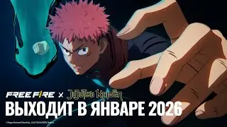Free Fire &times; Магическая Битва уже в январе 2026!