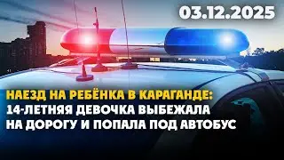 В Караганде автобус сбил 14-летнюю школьницу: девочка в больнице | 03.12.2025 - Дневные новости