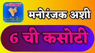 6 ची कसोटी , सहाची कसोटी , sahachi kasoti , 6 chi kasoti , kasotya , कसोट्या