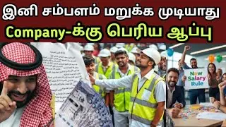 சவூதியில் சம்பளம் தரலா? 6 March 2026 புதிய சட்டம் &ndash; Company கட்டாயம் பணம் தரும்!
