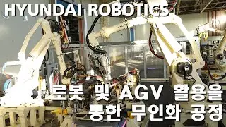 로봇 & AGV 활용을 통한 무인화 공정