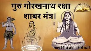 गुरु गोरखनाथ शाबर, रक्षा मंत्र प्रयोग विधि वे सिद्ध कैसे करें |  shaabar raksha mantra ||