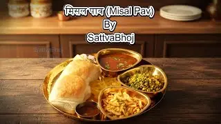 झणझणीत मिसळ पाव | Authentic Kolhapuri Misal Pav Recipe |ઝણઝણીત મિસળ પાવ #brunchrecipe #recipe