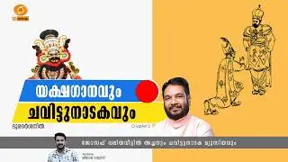 കേരളീയ കലകൾ || ചവിട്ടുനാടകവും യക്ഷഗാനവും (അധ്യായം 02) || CHAVITTUNATAKAM & YAKSHAGANAM (Chapter 02)