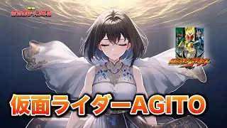 【仮面ライダーアギト25周年】仮面ライダーAGITO (石原慎一) / 宮舞モカ