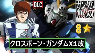 【真・ガンダム無双 PS3】クロスボーン・ガンダムX1改 (DLC) // アムロ・レイ (CCA)【8⭐】