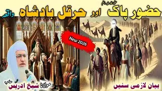 Poshto bayan /Islamic video/Islamic story/ حضور صلی علیہ وسلم او حرقل بادشاہ واقعہ