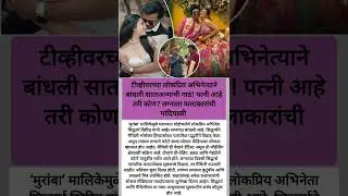 'Muramba' fame Siddharth Khirid tied the knot! 💖#shorts#trending#SiddharthKhirid#MaithiliBhosekar