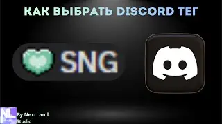 🖥️Как выбрать DISCORD ТЕГ | Гайд как взять Дискорд тэг! | Discord гайд