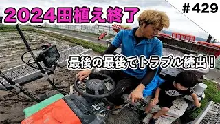 2024田植え終了　最後の最後でトラブル続出でした泣