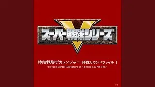 緊急変身！ デカレンジャー（BGM）