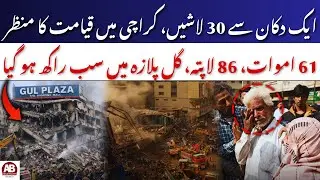 Gul Plaza Karachi Fire Horror: 30 Bodies Found in One Shop, Death Toll Reaches 61| AB News