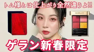 ゲラン新春限定アイシャドウパレット、見た目より使いやすい！トムとは全然違うタイプです！