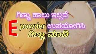 ##ಗಿಣ್ಣು ಹಾಲು ಇಲ್ಲದೆ E powder ಉಪಯೋಗಿಸಿ ಗಿಣ್ಣು ಮಾಡಿ!